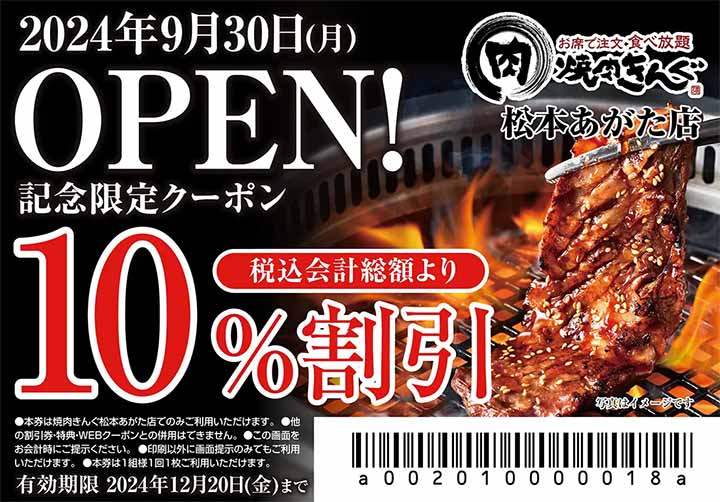 焼肉きんぐ 松本あがた店