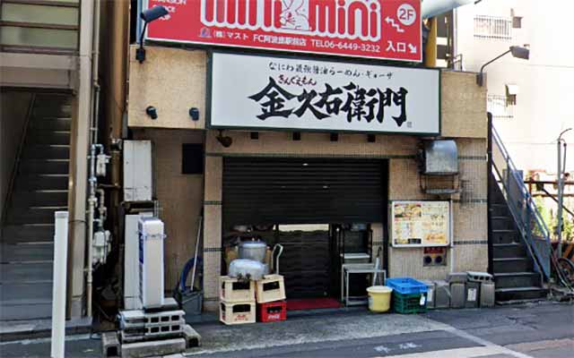 金久右衛門 阿波座店