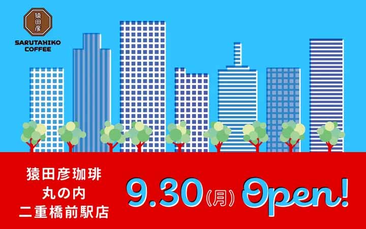 猿田彦珈琲 丸の内 二重橋前駅