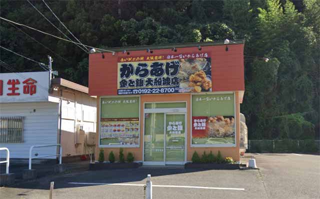 からあげ 金と銀大船渡店