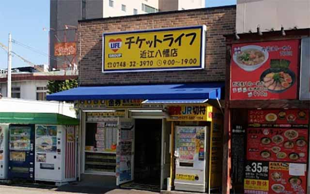 チケットライフ近江八幡店