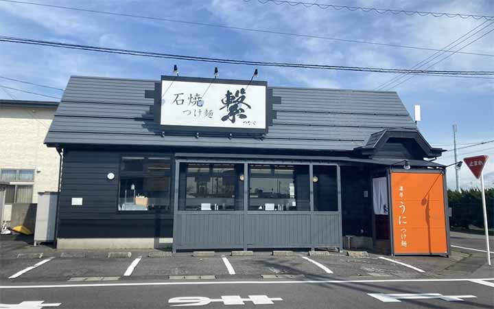 石焼つけ麺 繋