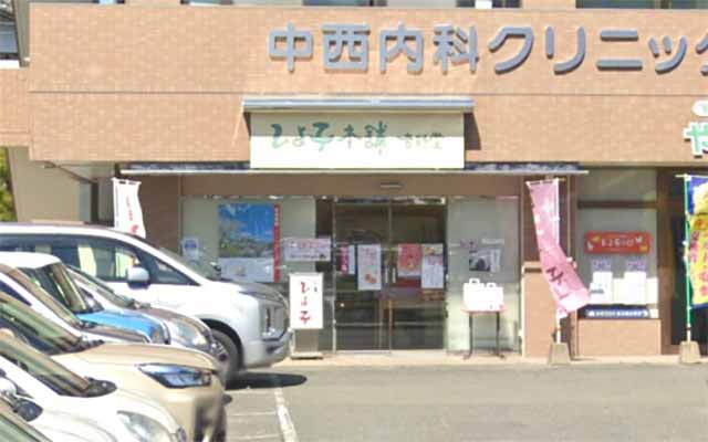 ひよ子本舗 吉野堂 宇美店