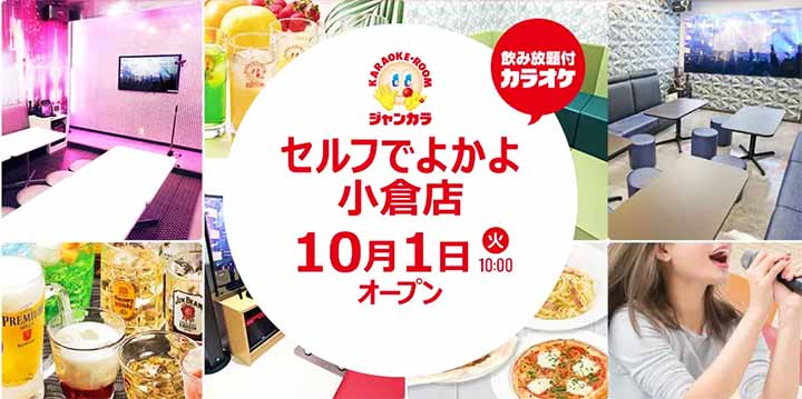 ジャンカラ セルフでよかよ小倉店