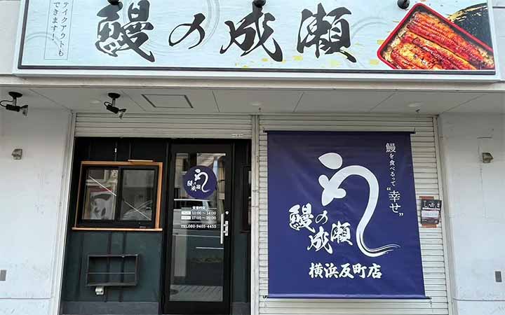 鰻の成瀬 横浜反町店