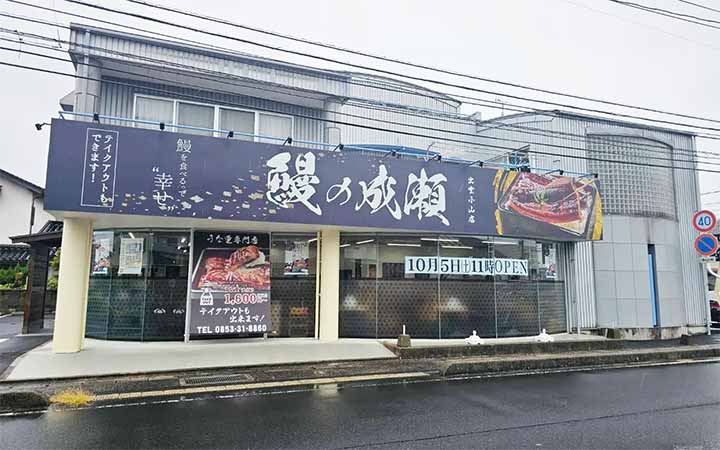 鰻の成瀬 出雲小山店