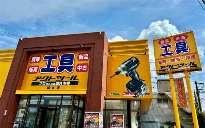 アクトツール®越谷店