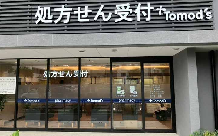 薬局トモズ 京成曳舟店