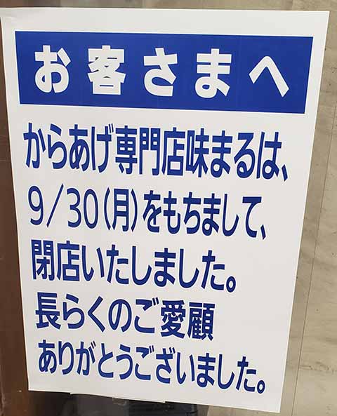 からあげ専門店 味まるイオン豊川店