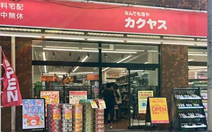 なんでも酒やカクヤス 京急大森町店