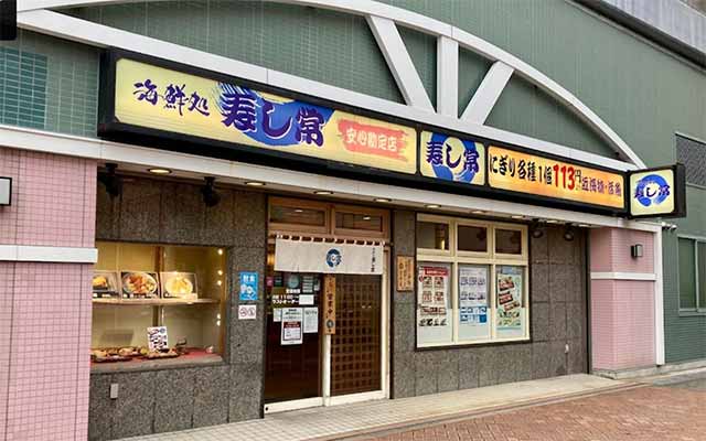 海鮮処寿し常 マーヴ妙典店