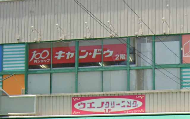 キャンドゥ 京急ストア日ﾉ出町店