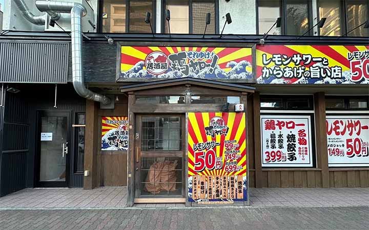 それゆけ鶏ヤロー 琴似店