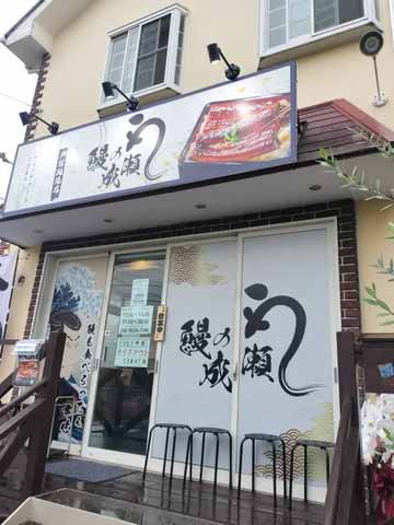 鰻の成瀬 戸塚踊場店