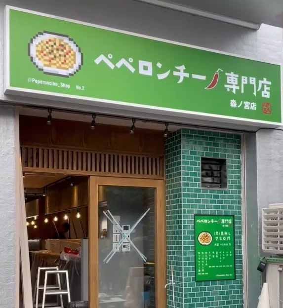 ペペロンチーノ専門店「ぺろん」森ノ宮店