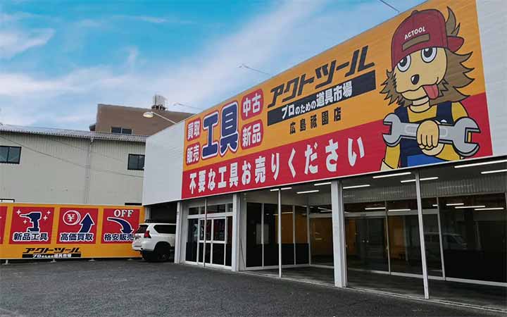 アクトツール®広島祇園店