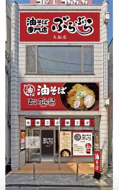 油そば専門店ぶらぶら 大船駅前店