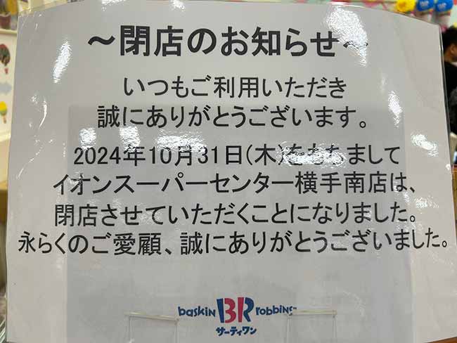 サーティワンアイスクリーム イオンスーパーセンター横手南店