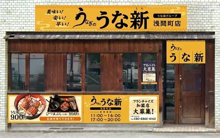 うなぎのうな新 浅間町店