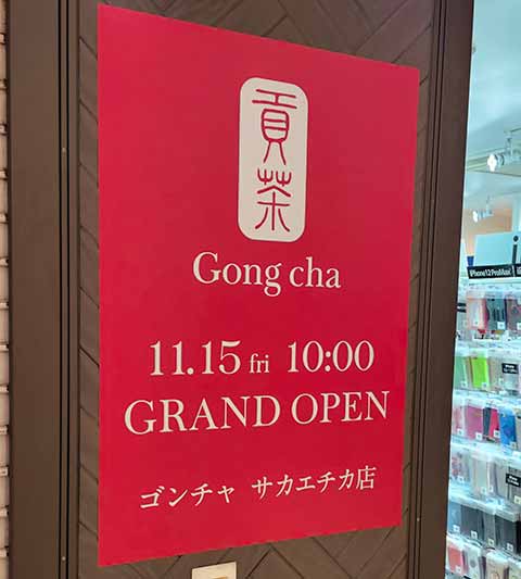 ゴンチャ (Gong cha) サカエチカ店