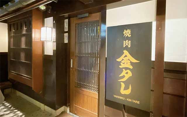 焼肉 土古里 金タレ 自由が丘店