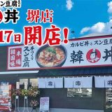 カルビ丼とスン豆腐専門店 韓丼 堺店