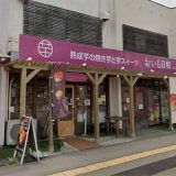 おいも日和 長野しののい店