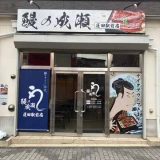 鰻の成瀬 蓮田駅前店