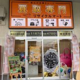 買取専門リサイクルマート リブロス浜松笠井店