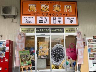 買取専門リサイクルマート リブロス浜松笠井店