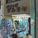 ダルマヤ職人の店 小溝筋店