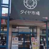 タイヤ市場 伊勢崎宮子店