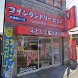 コインランドリー ピエロ 575号 上田店