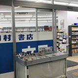 田村書店 西九条店