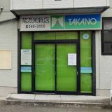 クリーニングタカノ長町1丁目店