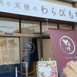 とろり天使のわらびもち 岩国店