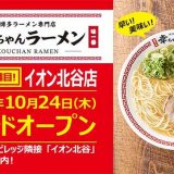 博多ラーメン専門店 幸ちゃんラーメン イオン北谷店