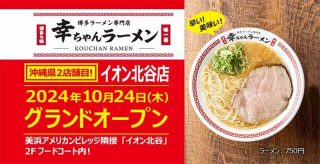 博多ラーメン専門店 幸ちゃんラーメン イオン北谷店