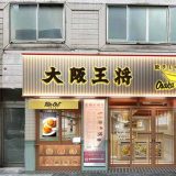 大阪王将 神保町店