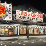 焼肉ホルモンざくろ 大垣店