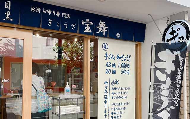 目黒ぎょうざ宝舞 新松戸店