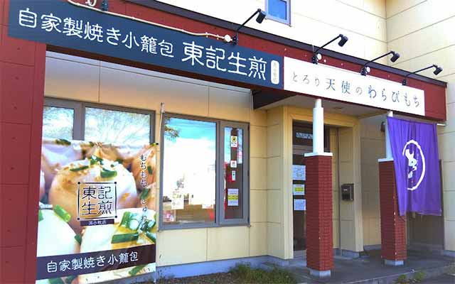 自家製焼き小籠包 東記生煎 苫小牧店