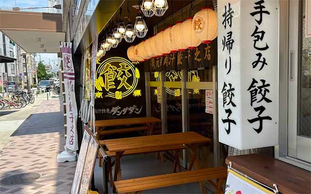 肉汁餃子のダンダダン 阪急園田店