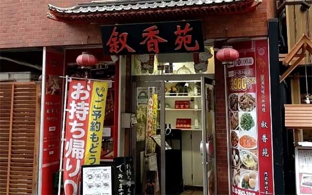 叙香苑 門前仲町本店