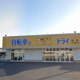 自転車のトライ 川中島店