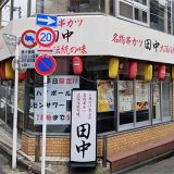 串カツ田中 東五反田店