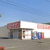 100円ショップサンあけぼの店