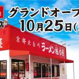 京都北白川ラーメン魁力屋 町田中町店