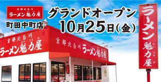 京都北白川ラーメン魁力屋 町田中町店