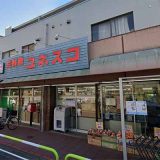 生鮮館ユネスコ和光店